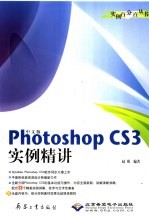 中文版Photoshop CS3实例精讲