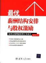 最优薪酬结构安排与股权激励 如何让管理者获得工作动力