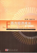 西方经济成长 基于经验研究 research based upon the historical experience