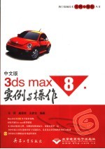 中文版3ds max 8实例与操作