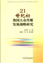 21世纪初我国大众传媒发展战略研究