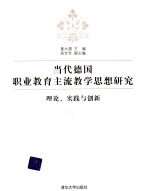 当代德国职业教育主流教学思想研究 理论、实践与创新