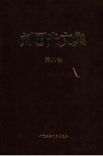 刘国光文集  第8卷