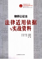 律师公证法法律适用依据与实战资料