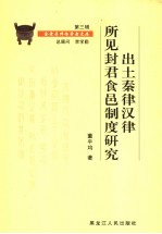 出土秦律、汉律所见封君食邑制度研究