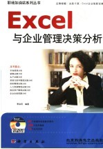 Excel与企业管理决策分析