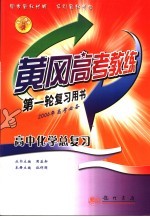 黄冈高考教练.高中化学总复习