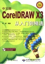 中文版CorelDRAW X3从入门到精通