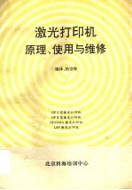 激光打印机原理、使用与维修