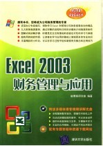 Excel 2003财务管理与应用