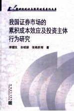 我国证券市场的累积成本效应及投资主体行为研究