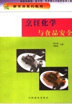 烹饪化学与食品安全