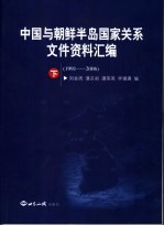 中国与朝鲜半岛国家关系文件资料汇编 1991-2006 下