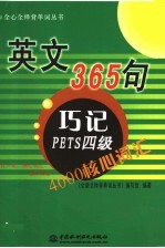 英文365句·巧记PETS四级4000核心词汇