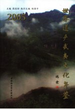 世界遗产武夷文化年鉴 2005