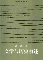 文学与历史叙述