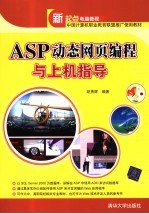 ASP动态网页编程与上机指导