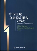 中国区域金融稳定报告 2007