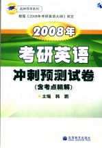 2007年考研英语冲刺预测试卷 含考点精解