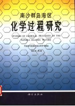 南沙群岛海区化学过程研究