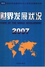 世界发展状况 2007