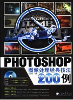 Photoshop CS2图像处理经典技法200例