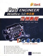 Pro/ENGINEER Wildfire3.0中文版范例教程