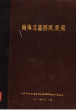 南海北部的风、浪、流