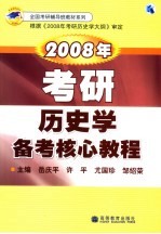 2008年考研历史学备考核心教程