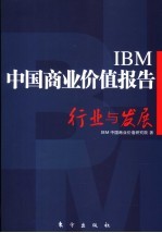 IBM中国商业价值报告 行业与发展