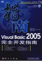 VISUAL BASIC 2005完全开发指南