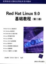 Red Hat Linux 9.0基础教程 第2版