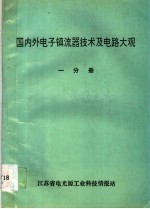 国内外电子镇流器技术及电路大观 第1分册