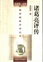 诸葛亮评传