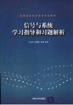 信号与系统学习指导和习题解析