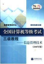 全国计算机等级考试三级教程 信息管理技术 2008年版