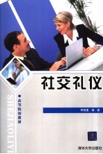 社交礼仪