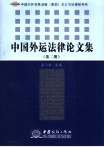 中国外运法律论文集 第2册