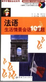 法语生活情景会话100主题