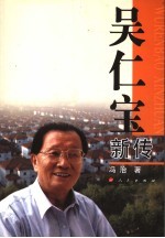 吴仁宝新传