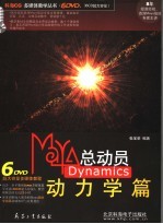 MAYA总动员 DYNAMICS动力学篇