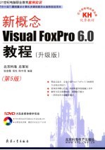 新概念Visual FoxPro6.0教程 升级版