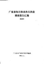 广东省海洋渔业渔具渔法调查报告汇编 第4册