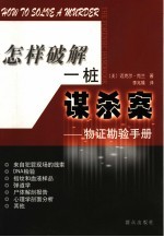 怎样破解一桩谋杀案 物证勘验手册 the forensic handbook