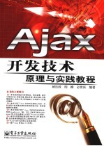 Ajax开发技术原理与实践教程