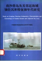 南沙群岛及其邻近海域铀钍沉积特征和年代研究