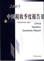 中国税收季度报告 2005年第四季度