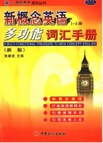 新概念英语多功能词汇手册 1-4册 新版