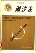 潮汐表 1998 第6册 大西洋沿岸及非洲东海岸