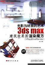 3DS MAX建筑效果图渲染魔方 光影与材质的艺术 VRAY＆finalRender